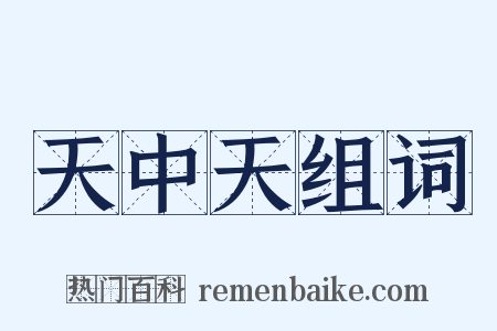 天中天组词是什么意思的图片